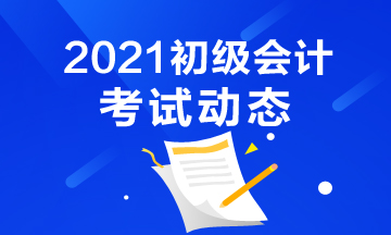 错过西宁市2021初级会计考试报名怎么办？